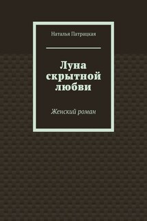 Луна скрытной любви. Женский роман