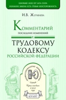 Комментарий последних изменений к трудовому кодексу Российской Федерации