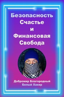 Безопасность, счастье и финансовая свобода