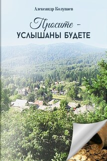 Просите – услышаны будете