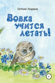 Вовка учится летать!