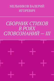 СБОРНИК СТИХОВ В РОЯХ СЛОВОЗНАНИЙ – III