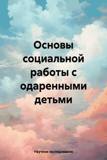 Основы социальной работы с одаренными детьми