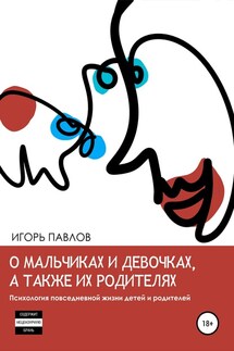 О мальчиках и девочках, а также их родителях. Психология повседневной жизни детей и родителей