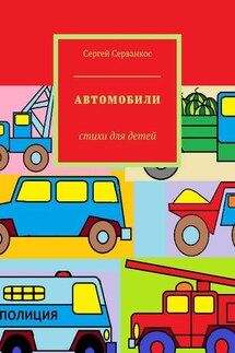 Автомобили. Стихи для детей