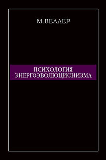 Психология энергоэволюционизма