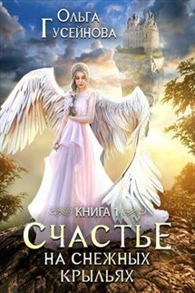 Счастье на снежных крыльях. Книга 1