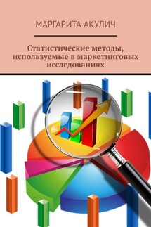 Статистические методы, используемые в маркетинговых исследованиях