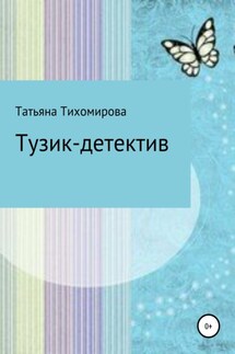 Тузик-детектив