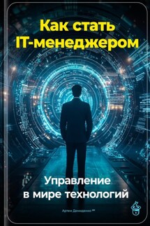 Как стать IT-менеджером: Управление в мире технологий