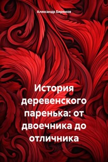 История деревенского паренька: от двоечника до отличника