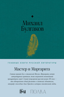 Мастер и Маргарита