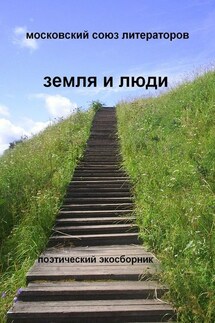 Земля и люди Поэтический экосборник