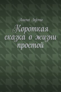 Короткая сказка о жизни простой