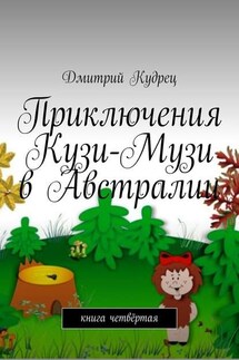 Приключения Кузи-Музи в Австралии. Книга четвёртая