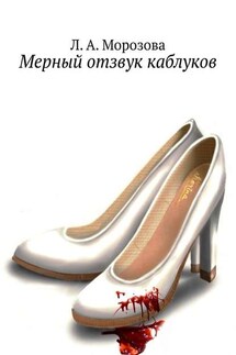 Мерный отзвук каблуков