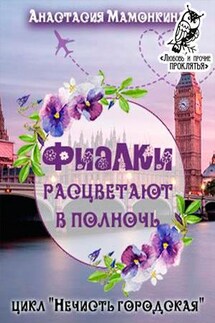 Фиалки расцветают в полночь