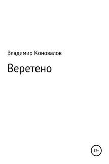 Веретено