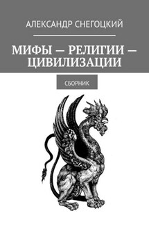 Мифы – Религии – Цивилизации. Сборник