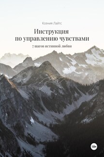 Инструкция по управлению чувствами: 7 шагов истинной любви