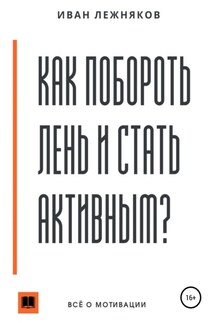 Как побороть лень и стать активным