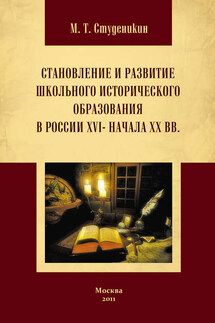 Становление и развитие школьного исторического образования в России ХVI – начала ХХ вв