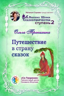 Путешествие в страну сказок. Сборник Самоисполняющихся Сказок