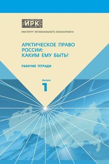 Рабочие тетради. Выпуск 1. Арктическое право России: Каким ему быть?