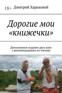 Дорогие мои «книжечки». Дополненное издание двух книг с рекомендациями по чтению