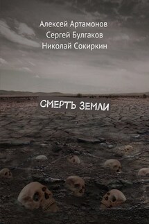 Смерть Земли