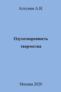 Одухотворенность творчества