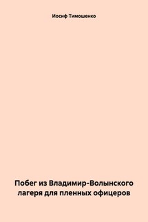 Побег из Владимир-Волынского лагеря для пленных офицеров