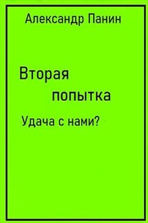 Вторая попытка