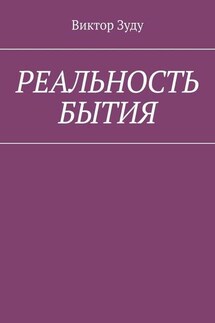 Реальность бытия. Реальность всегда иллюзорна