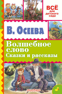 Волшебное слово. Сказки и рассказы