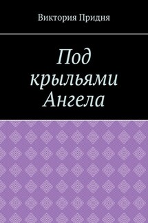 Под крыльями Ангела