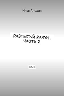 Размытый Разум. Часть 2. 2020