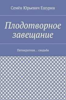 Плодотворное завещание. Пятикратная… свадьба