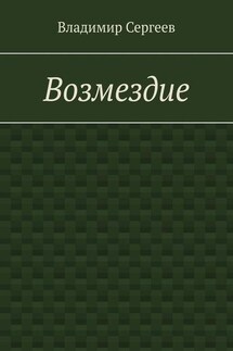 Возмездие