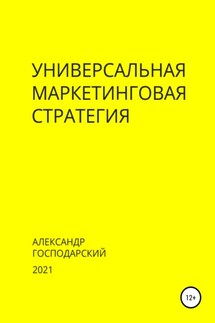 Универсальная маркетинговая стратегия