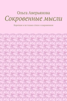 Сокровенные мысли. Короткие и не только стихи о сокровенном