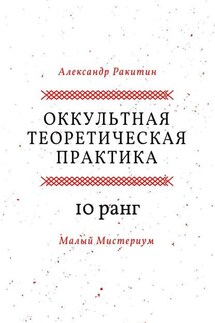 Оккультная теоретическая практика. 10-й ранг. Малый Мистериум