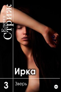 Ирка. Часть 3. Зверь