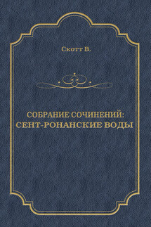 Сент-Ронанские воды