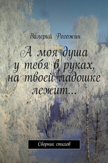 А моя душа у тебя в руках, на твоей ладошке лежит…