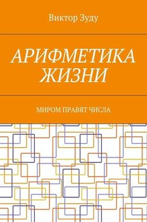 Арифметика жизни. Миром правят числа