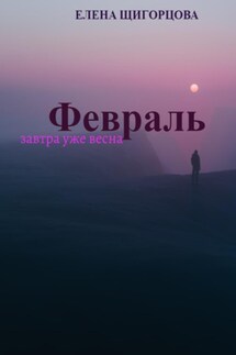 Февраль. Завтра уже весна