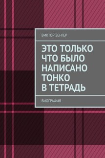 Это только что было написано тонко в тетрадь. Биография