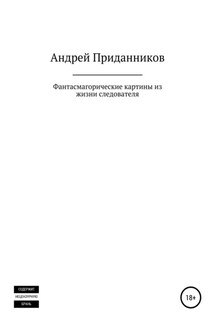 Фантасмагорические картины из жизни следователя