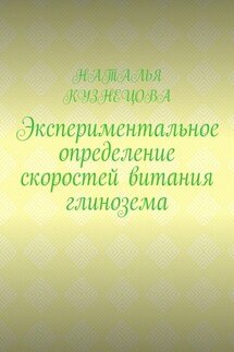 Экспериментальное определение скоростей витания глинозема